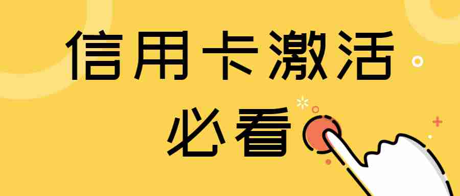 为什么信用卡激活后不能用(信用卡激活后不能使用的原因)