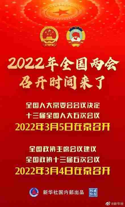 2022两会是几号开始几号结束 今年两会召开及结束时间