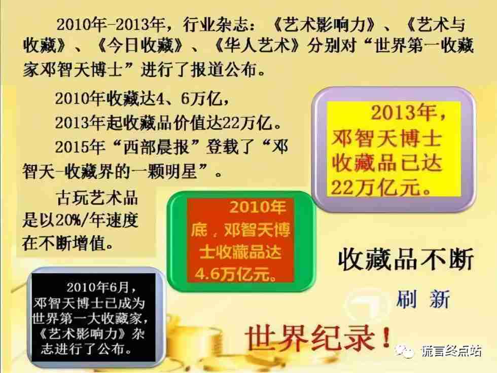 邓智天22万亿世界第一收藏家？一文揭穿！把参与者们骗惨了