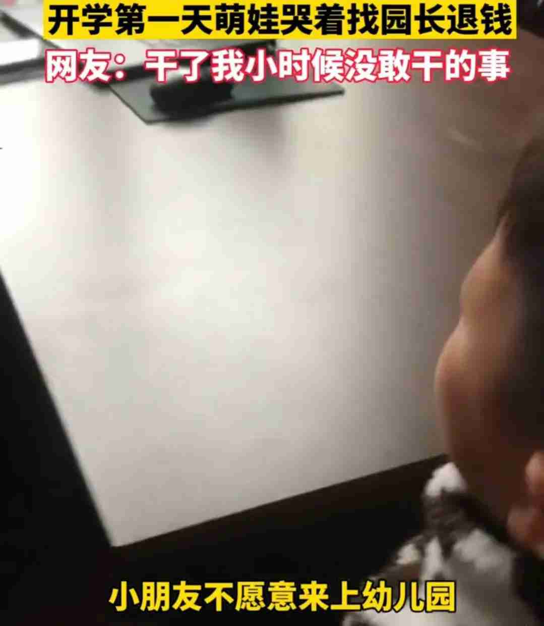 开学第1天萌娃哭着要园长退钱 究竟是什么情况呢?