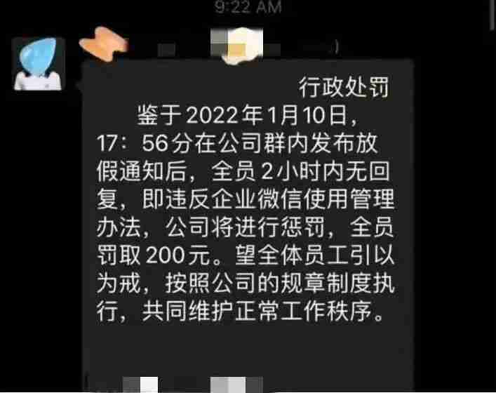 广东一公司回应员工未回群消息被罚200元)