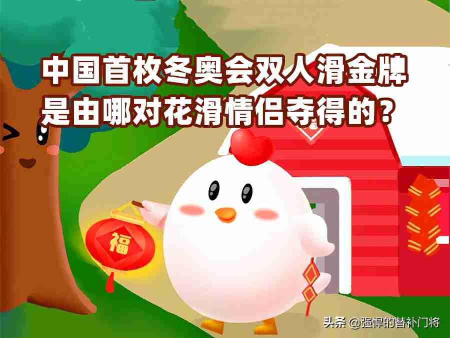 中国首枚冬奥会双人滑金牌获得者是谁?是由哪对花滑情侣夺得)