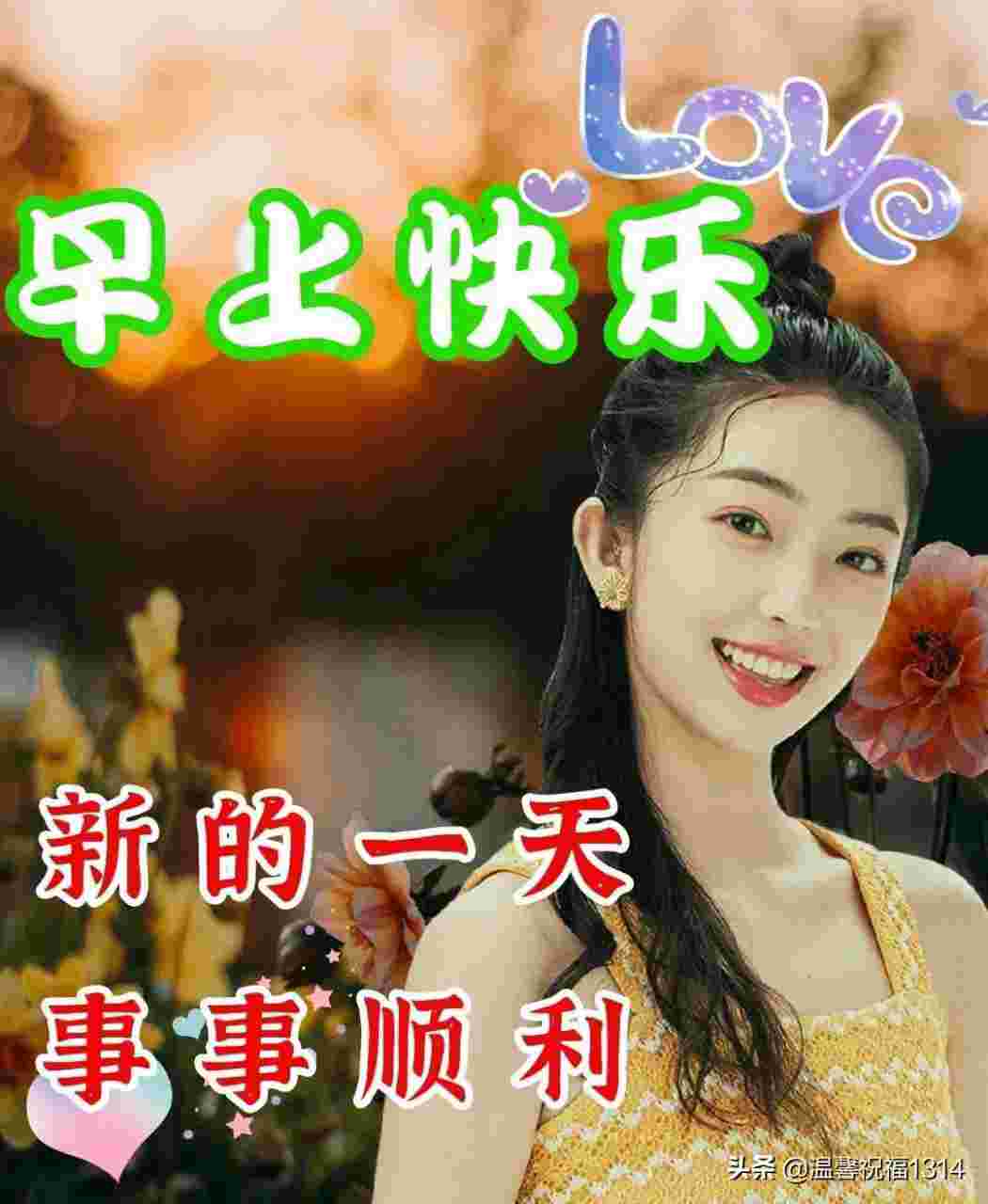 早安美女图片带字祝福(最新美女早安问候祝福图片)