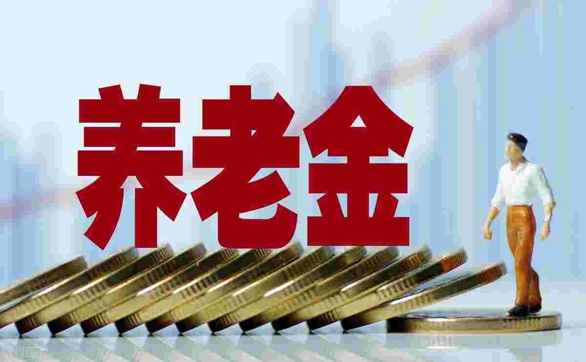 2022年养老金涨幅有多少(2022年养老金上调多少)