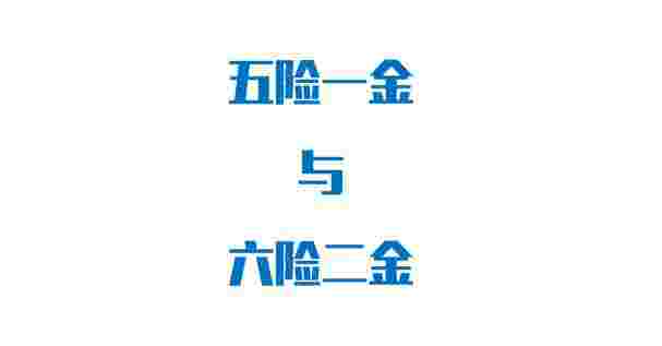 五险一金是哪五险一金(五险一金是分别是哪些)