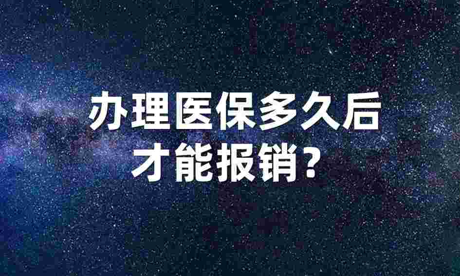 商业医疗保险多久可以生效(怎么报销)