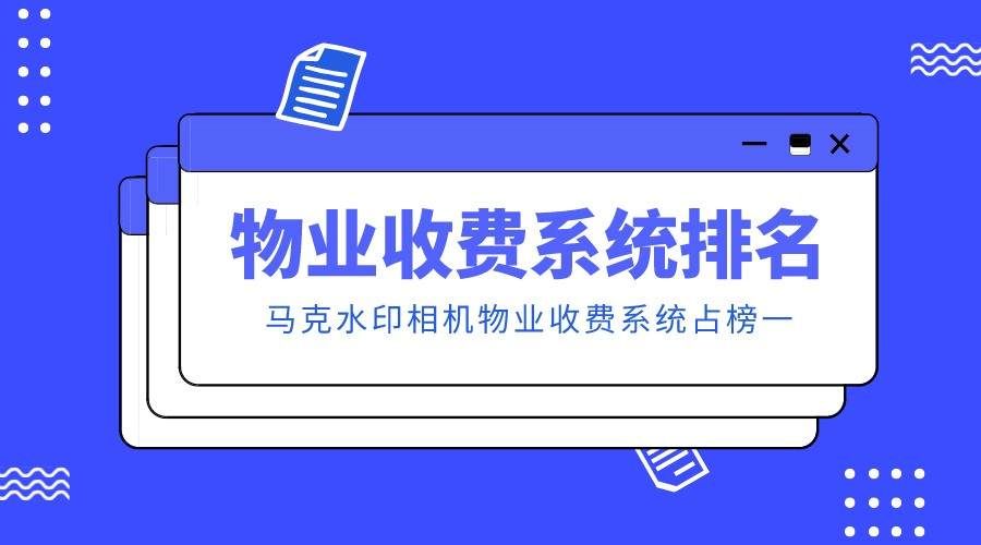 1大物业管理软件排名系统软件排行（物业收费系统免费软件）