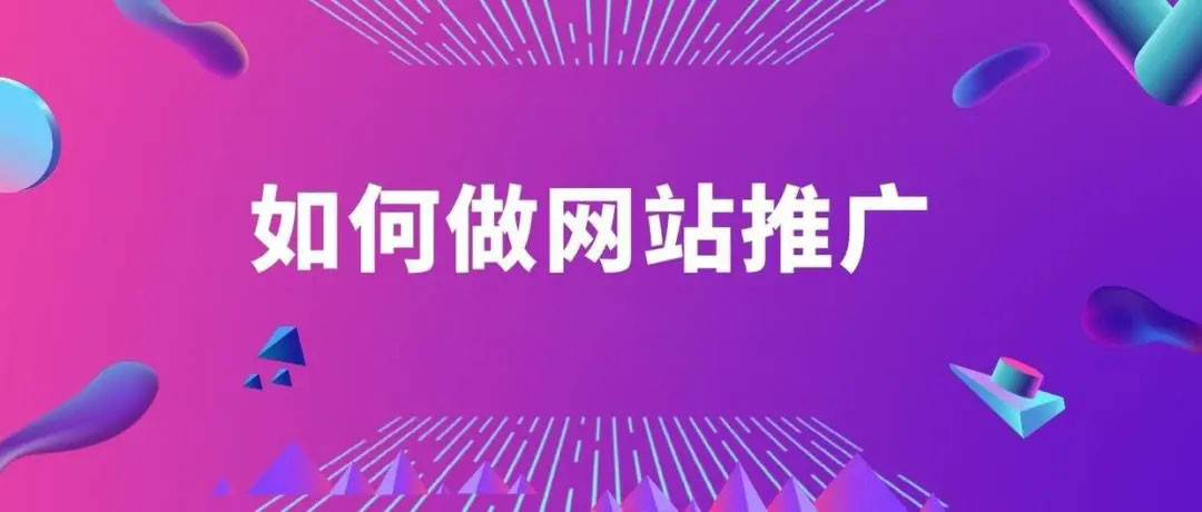 5个超简单方法网站推广最有效果的方法(这些途径和事项你都要知道)