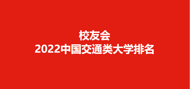 全北京大学排行榜，北京交通大学