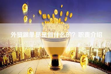 外贸跟单员是做什么的？职责介绍