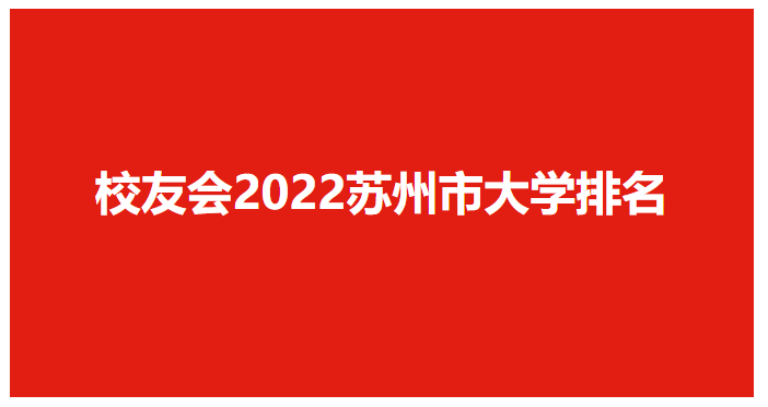 苏州的大学(苏州的大学排名一览表)