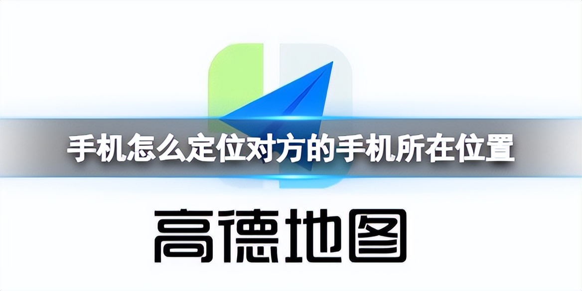 手机怎么定位对方的手机所在位置，3种免费方法分享