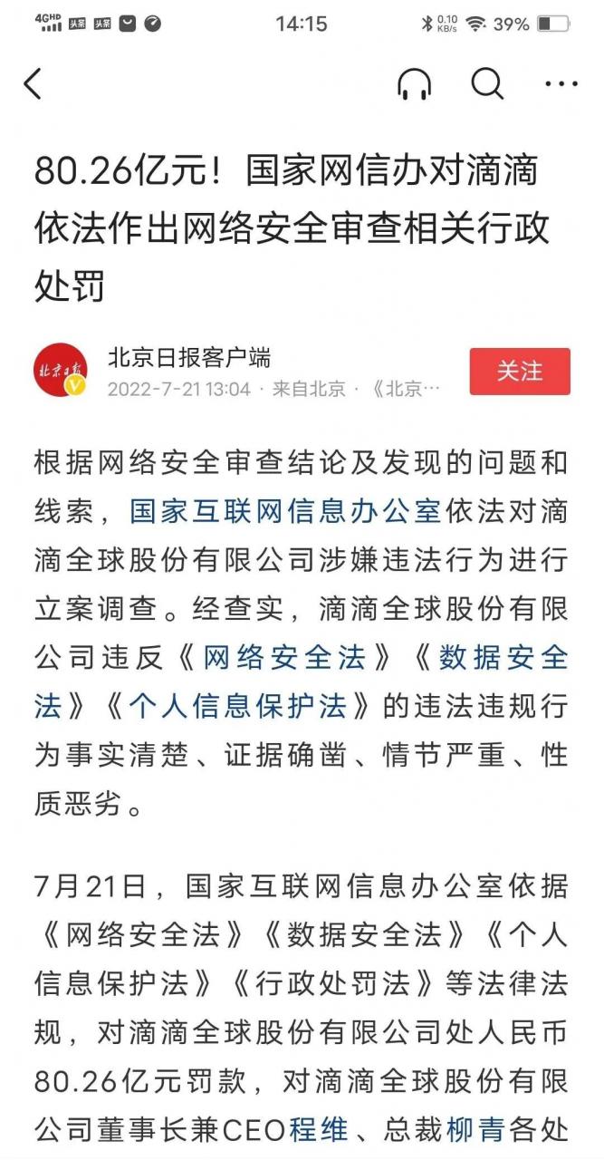 滴滴被罚80.26亿的背后，真相披露触目惊心，滴滴还竟敢阳奉阴违