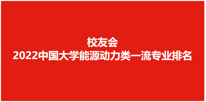 222年能源与动力工程专业考研学校排名（能源与动力工程专业比较好的大学有哪些）