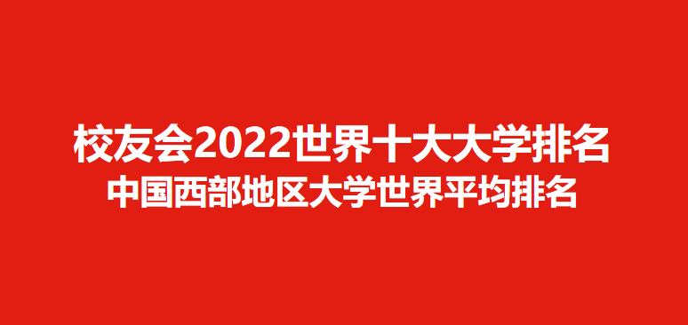 西安的大学排名(四川的大学排名)