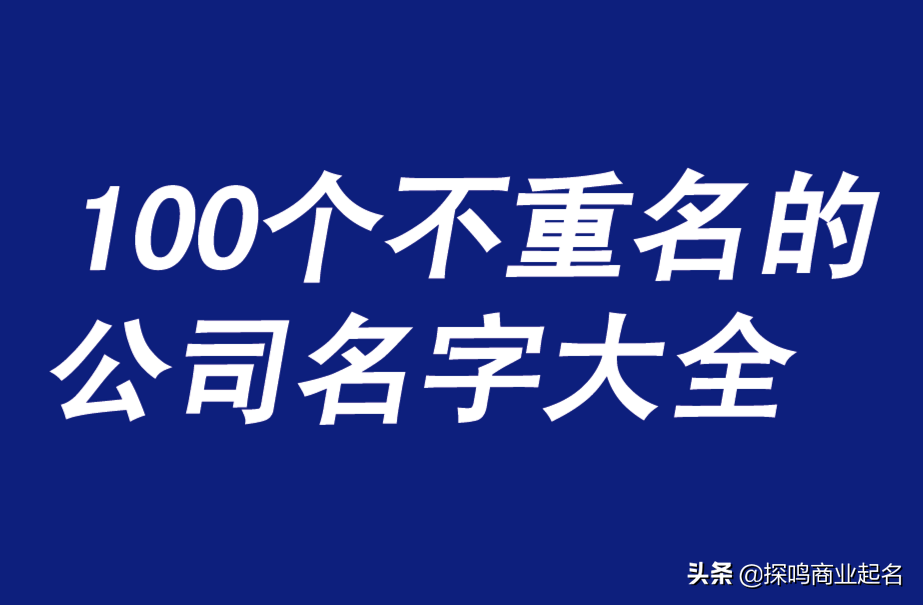 听到爆炸性的公司名称(好听小众的公司名称)