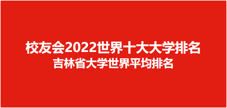 吉林省大学排名(吉林省大学排名2022最新排名)