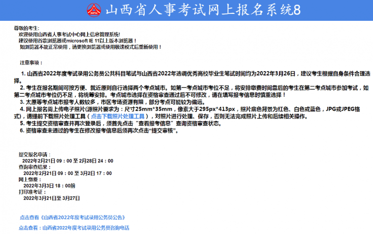 山西人事考试专栏 2022山西省考报名官网入口 山西省考报名到几号？