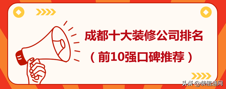 222成都十大装修公司排名（装饰公司前十强）