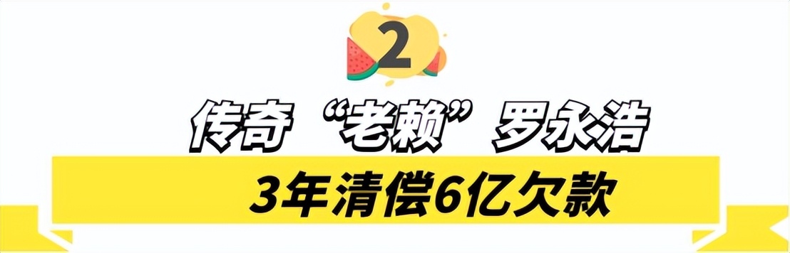 罗永浩怎么欠的6个亿(罗永浩为什么欠了那么多钱)