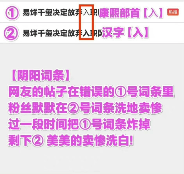 易烊千玺又爆出阴阳词条话题，放弃入职的“入”字，用非通用汉字