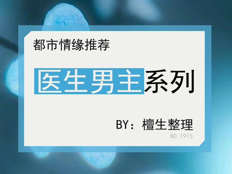 男主是医生的甜宠文推荐(求男主是医生的小说，不要虐的，最好搞笑一点)