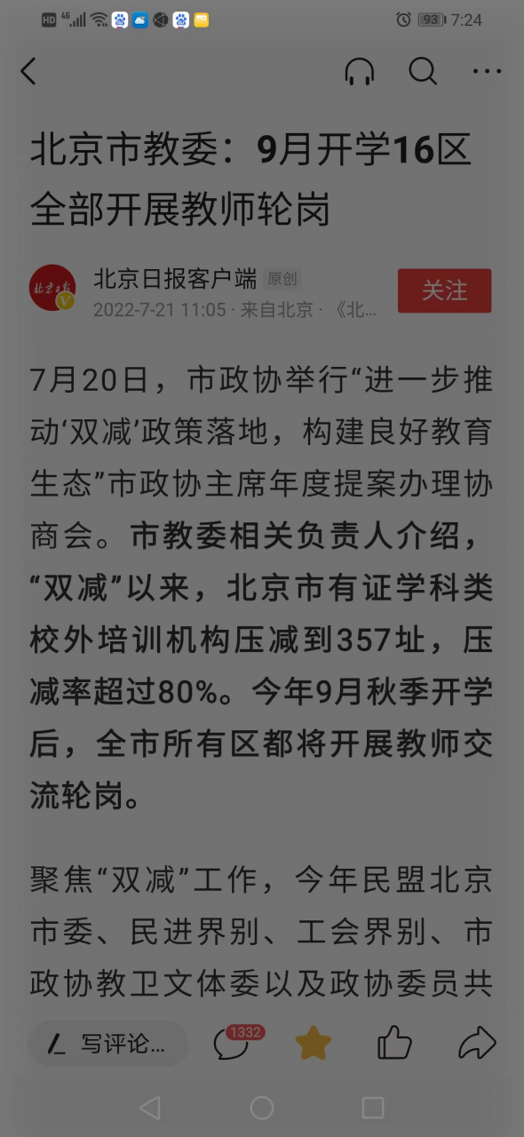 北京16区全部开展教师轮岗了，教育公平会实现吗？网友众口不一