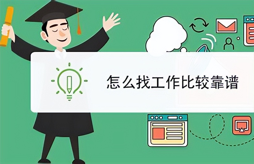 应届生招聘去哪个网站（大学生找工作去哪里投简历）