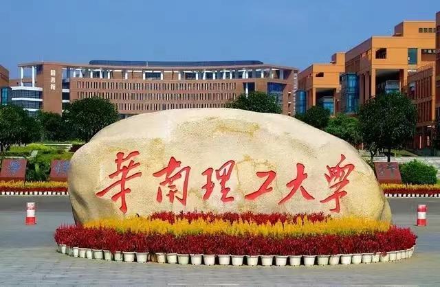 华南理工大学（华南理工大学唯一的A+学科，分数线尴尬垫底）