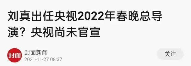 网曝虎年央视春晚总导演已确定，今年春晚总导演最新消息