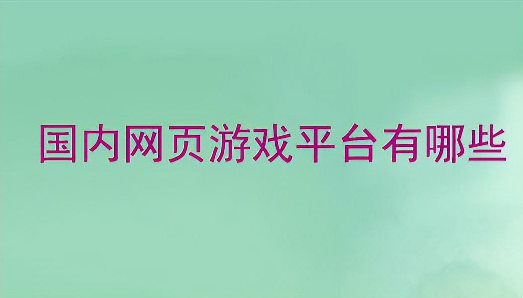 网页十大游戏(中国十大网页游戏运营平台)