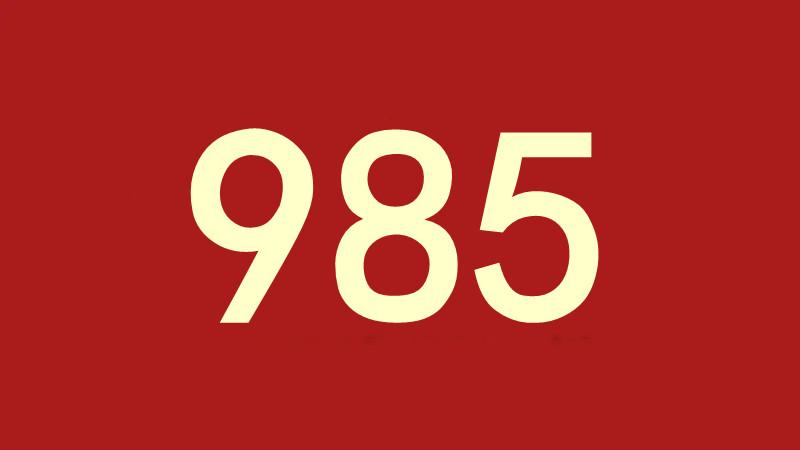 985大学有哪些学校（最差的985要多少分）