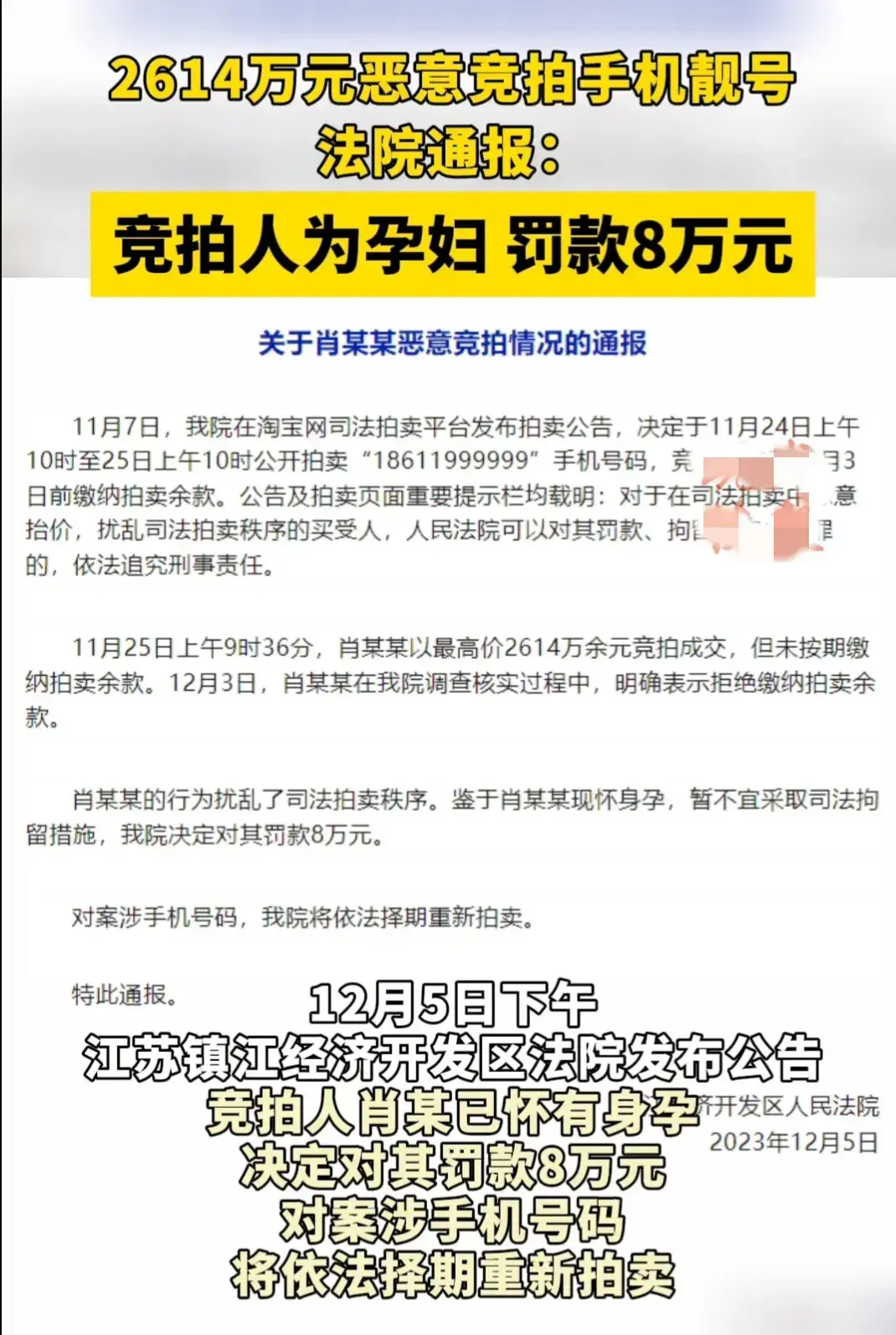 孕妇2614万恶意竞拍手机靓号被罚8万，999999靓号将再次拍卖